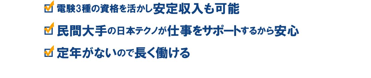 求人募集｜電気管理技術者・電気主任技術者の求人サイト