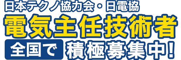 求人募集｜電気管理技術者・電気主任技術者の求人サイト