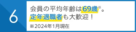 会員の平均年齢は69歳※。 定年退職者も大歓迎