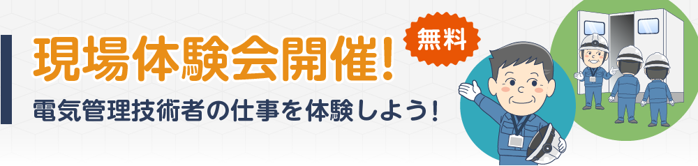 現場体験会で「電気管理技術者」の仕事を体験しよう